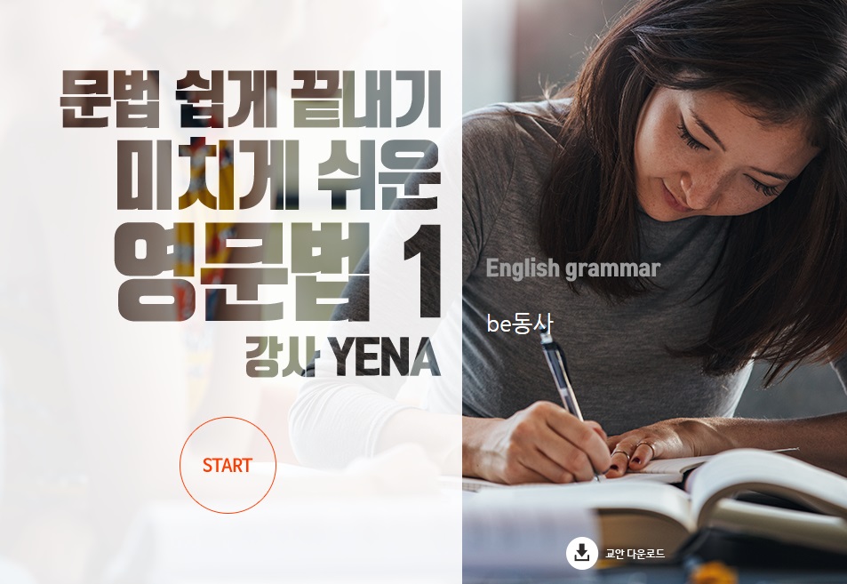 문법 쉽게 끝내기_ 미치게 쉬운 영문법 I